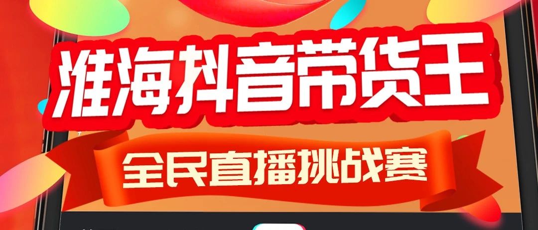 赢万元现金淮海全民直播挑战赛等你来
